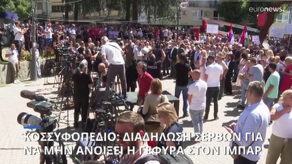 Κόσοβο: Νέα διαμαρτυρία των Σέρβων