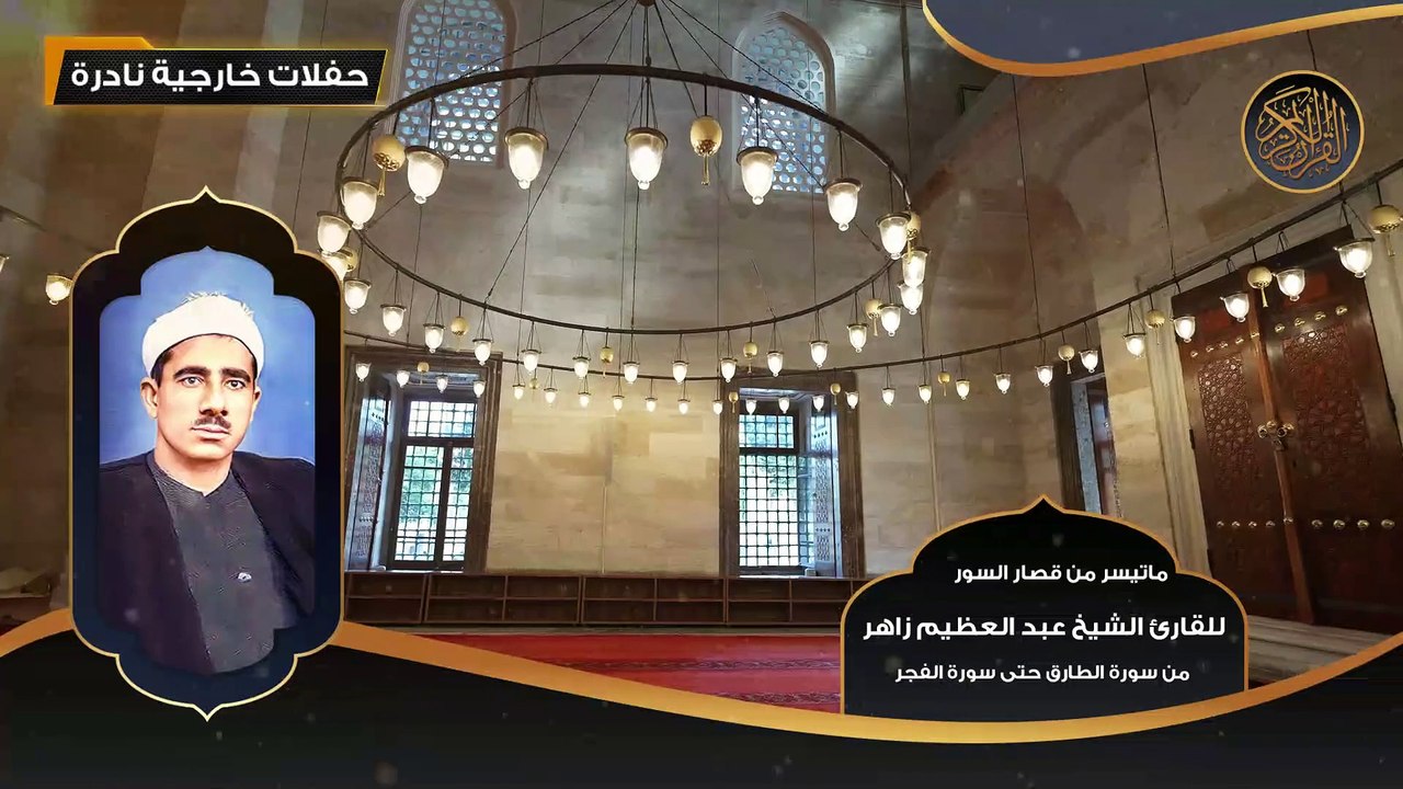 قصار السور للقارئ الشيخ عبد العظيم زاهر - من سورة الطارق حتى سورة الفجر- تلاوات نادرة