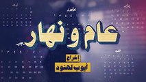 مسلسل عام ونهار الحلقة 27