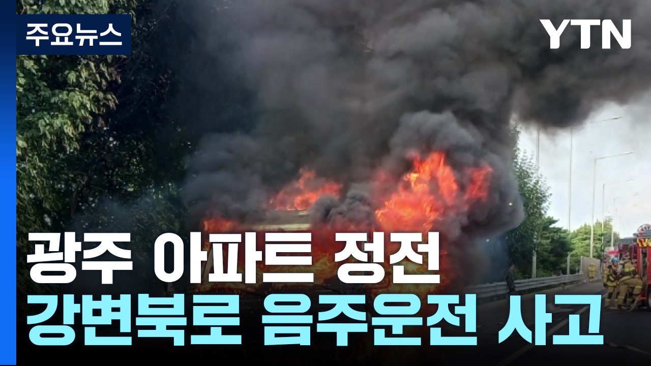 열대야에 아파트 정전...음주 차량 전복 사고 / YTN