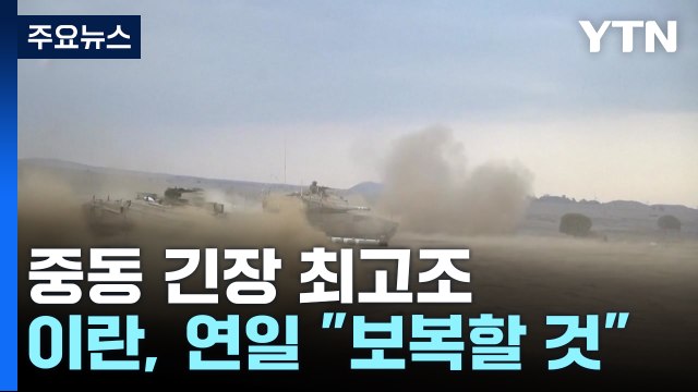 이란, '이스라엘 보복' 거듭 확인...이스라엘 하마스 새 지도자 공격 / YTN