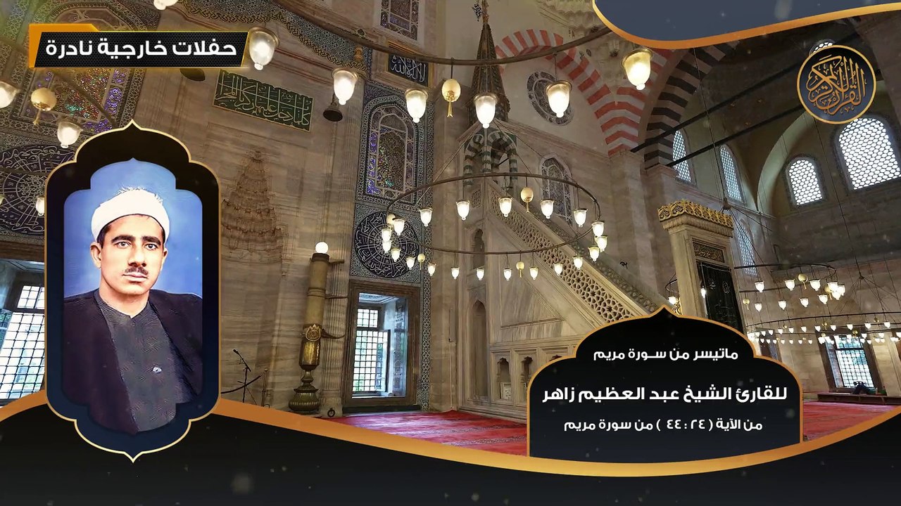 ماتيسر من سورة مريم للقارئ الشيخ عبد العظيم زاهر مـن 24 - 44 - تلاوات نادرة
