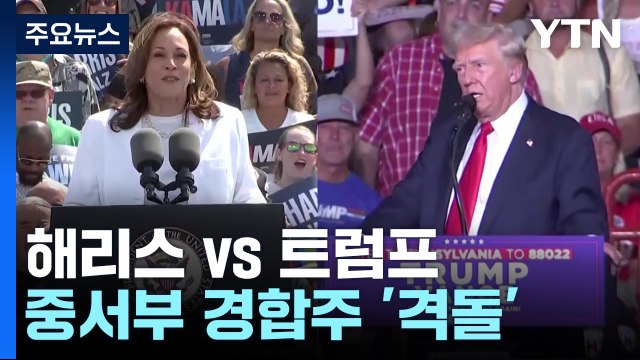 해리스·트럼프 중서부 격돌... 월즈 첫인상 놓고 각축전 / YTN