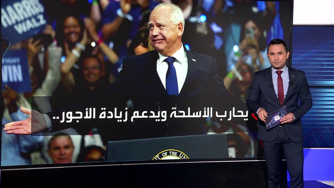 هاريس تختار تيم والز نائبا لها لتعزيز حملتها رغم قلة شهرته وتباين الخيارات الأخرى