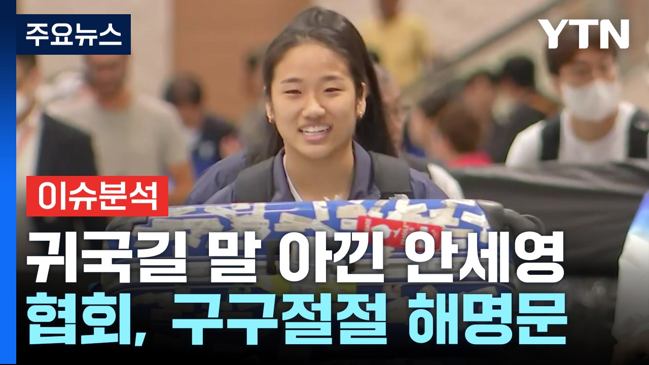 [뉴스UP] 귀국길 말 아낀 안세영 vs 협회, 구구절절 해명문 / YTN