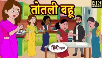 Kahani Har Ghar Ki - kahani तोतली बहू - Story in Hindi ｜ Hindi Story ｜ ..