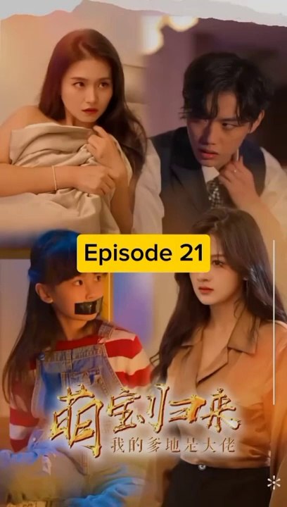 EPS 21 萌寶歸來, 我的爹地是大佬 The cute baby is back, my daddy is a boss