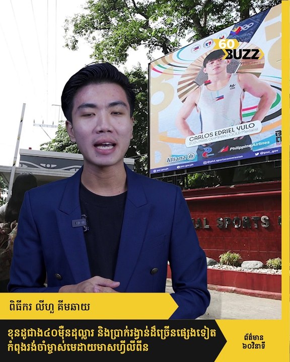 ខុន​ដូ​ជាង​៤០​ម៉ឺន​ដុល្លារ និង​ប្រាក់​រង្វាន់​ដ៏​ច្រើន​ផ្សេង​ទៀត កំពុង​រង់ចាំ​ម្ចាស់​មេដាយមាស​ហ្វី​លី​ពី​ន