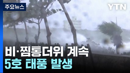 [날씨] 비·찜통더위...5호 태풍 발생 "우리나라 영향 없을 듯" / YTN