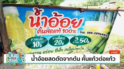 น้ำอ้อยสดตัดจากต้น คั้นแก้วต่อแก้ว | เป็นข่าวเล่าเรื่อง | 9 ส.ค. 67  | PART 3