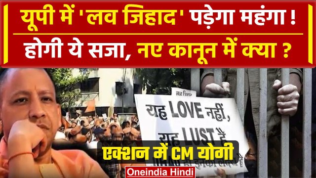 Love Jihad Law: CM Yogi का बड़ा फैसला, UP में लव जिहाद पर नए कानून में क्या | वनइंडिया हिंदी