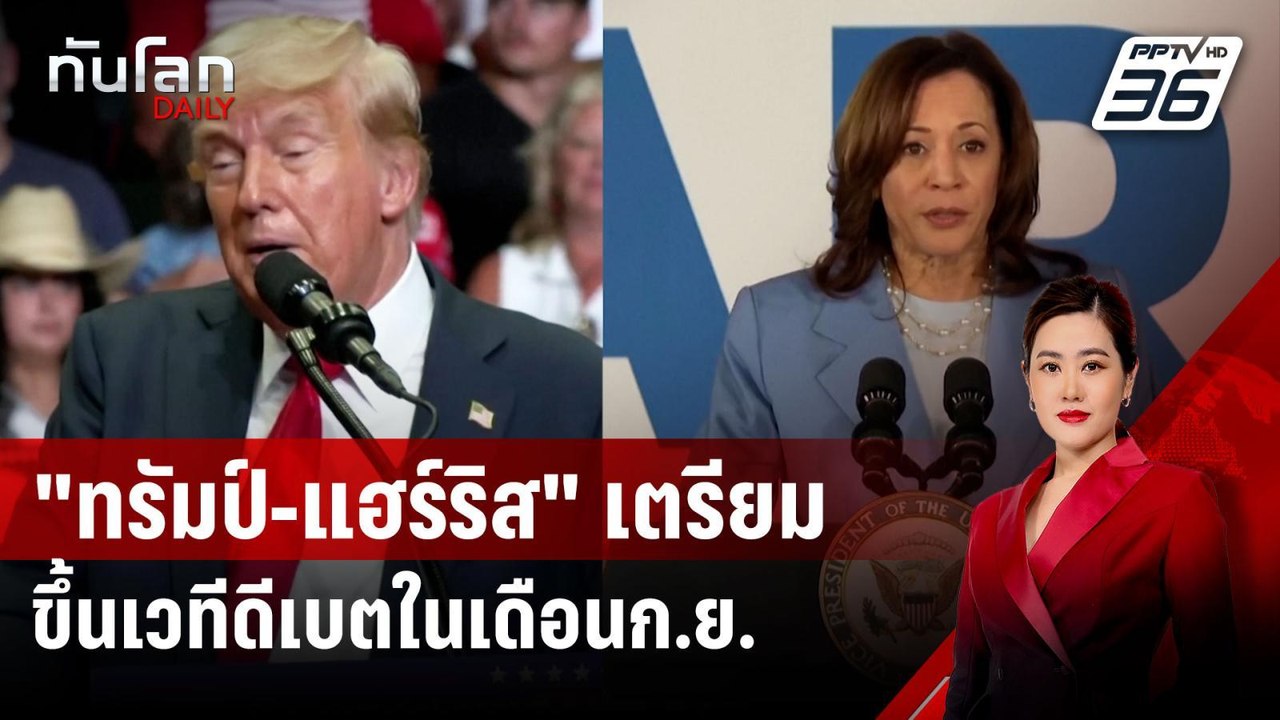 "ทรัมป์-แฮร์ริส" เตรียมขึ้นเวทีดีเบตในเดือนก.ย....