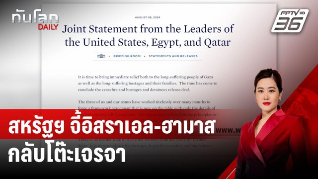 สหรัฐฯ จี้อิสราเอล-ฮามาส กลับโต๊ะเจรจา | ทันโลก DAILY | 9 ส.ค. 67
