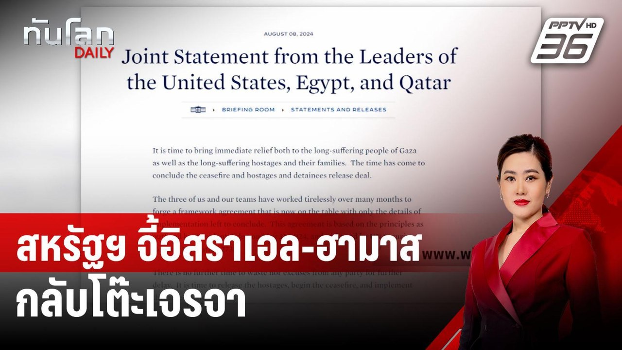 สหรัฐฯ จี้อิสราเอล-ฮามาส กลับโต๊ะเจรจา | ทันโลก DAILY | 9 ส.ค. 67