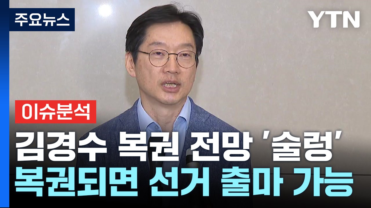 (정치 ON) 김경수 복권에 정치권 '제각각 해석'..."환영" vs "왜 지금?"...