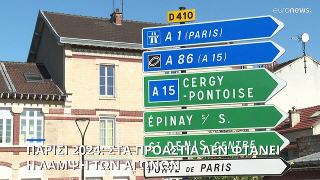 Παρίσι 2024: Η λάμψη των Ολυμπακών Αγώνων δεν φτάνει στα φτωχά προάστια