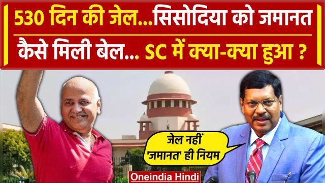 Manish Sisodia Bail: मनीष सिसोदिया को Supreme Court से जमानत Justice BR Gavai ने क्या कहा| वनइंडिया