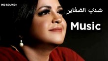 شدي الضفاير - موسيقي | Music