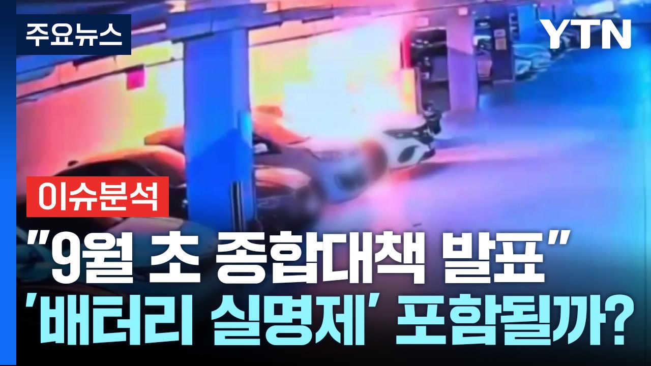 [경제PICK] "9월 초 종합대책 발표"...'배터리 실명제' 포함될까? / YTN