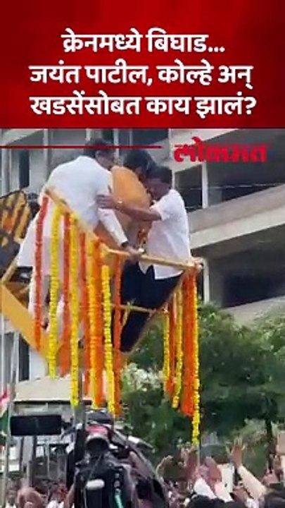 शिवस्वराज्य यात्रा, क्रेनमध्ये बिघाड नेत्यांना वाचवताना थरार... व्हिडिओ एकदा पाहाच...