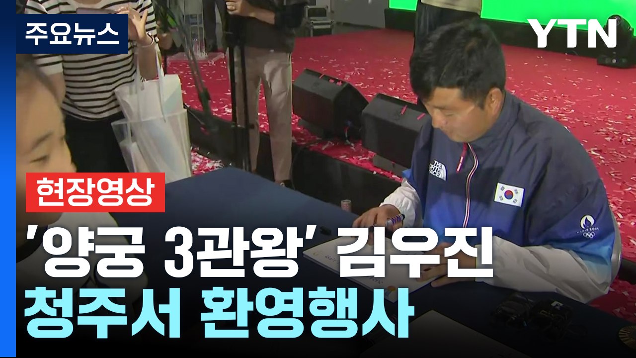 [현장영상+] '양궁 3관왕' 김우진, 금의환향...청주서 환영행사 / YTN