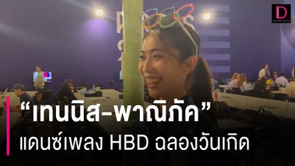 "น้องเทนนิส" แดนซ์เพลง HBD ฉลองวันเกิด เจอแบบนี้ใครไม่รักก็บ้าแล้ว | HOTSHOT เดลินิวส์ 08/08/67