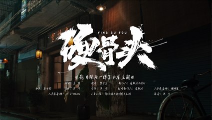樊少皇演唱《殊死一搏》主题曲《硬骨頭》：燃情激励的摇滚之作🔥