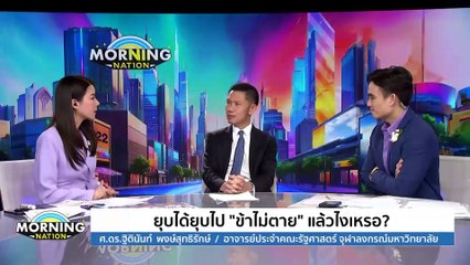 ยุบได้ยุบไป "ข้าไม่ตาย" แล้วไงเหรอ? | Morning Nation | 8 ส.ค. 67 | PART 3