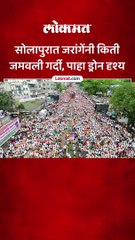 Manoj Jarange यांच्या सोलापुरातल्या सभेची ड्रोन दृश्य