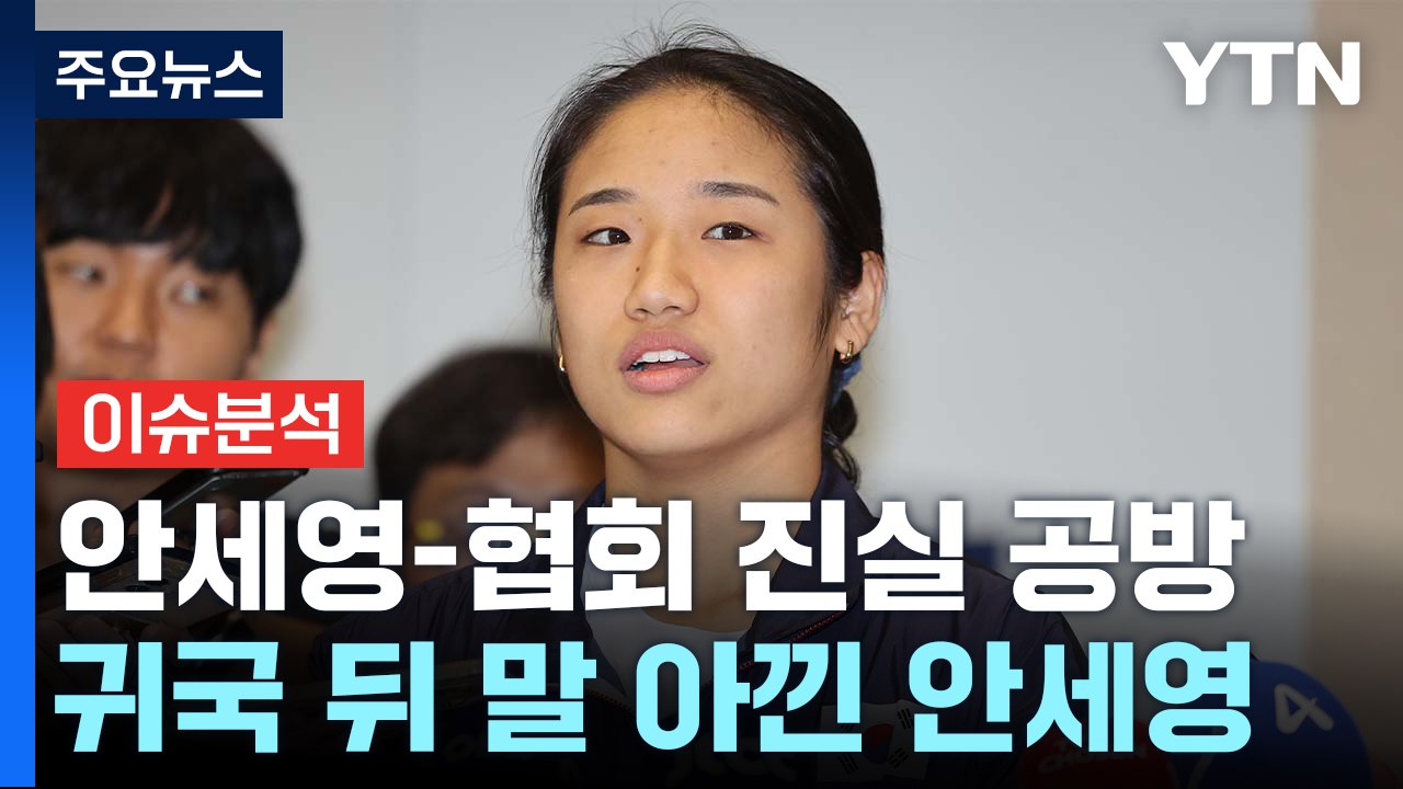 [뉴스나우] 보도자료 낸 협회 vs 말 아낀 안세영...진실은? / YTN