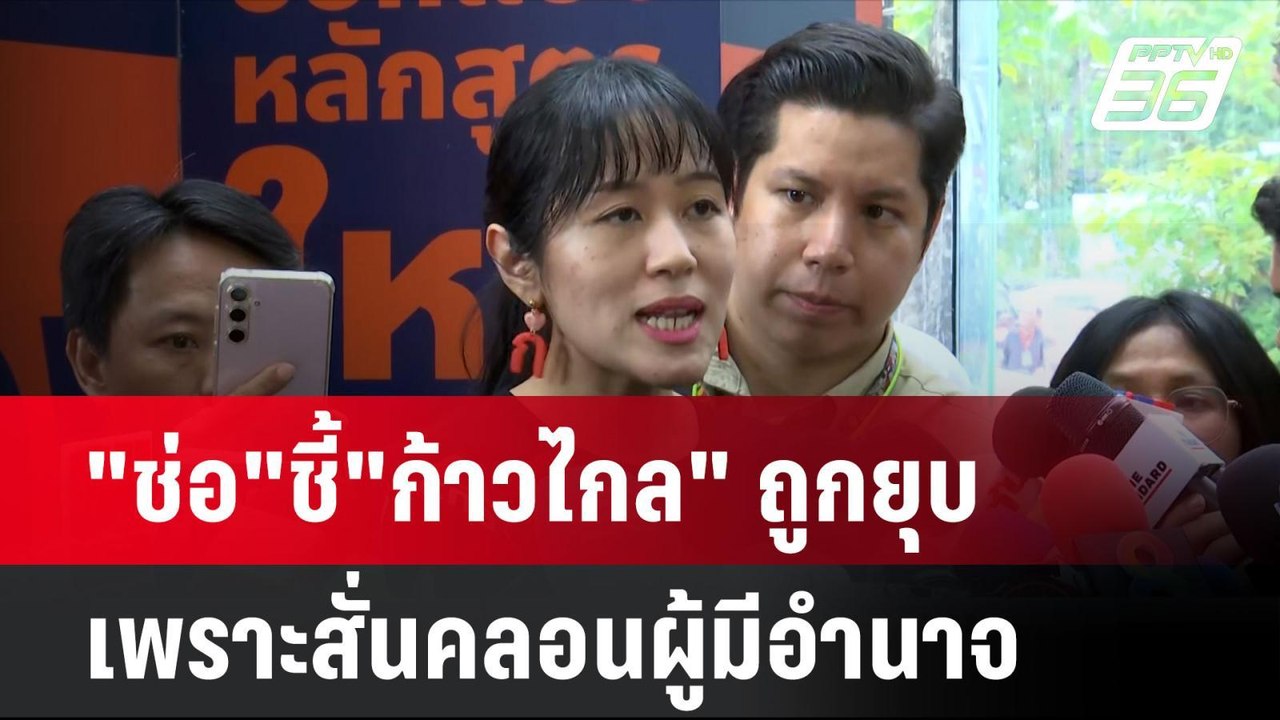 "ช่อ"ชี้"ก้าวไกล" ถูกยุบเพราะสั่นคลอนผู้มีอำนาจ| โชว์ข่าวเช้านี้ | 8 ส.ค. 67