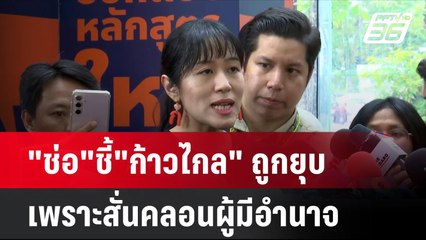 "ช่อ"ชี้"ก้าวไกล" ถูกยุบเพราะสั่นคลอนผู้มีอำนาจ| โชว์ข่าวเช้านี้ | 8 ส.ค. 67