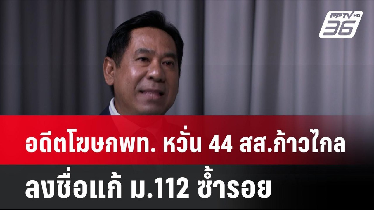 อดีตโฆษกเพื่อไทย หวั่น 44 สส.ก้าวไกล ลงชื่อแก้ ม.112 ซ้ำรอย| โชว์ข่าวเช้านี้ | 8 ส.ค. 67