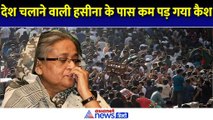 Bangladesh Crisis: Sheikh Hasina को कम पड़ गए कपड़ों की शॉपिंग के पैसे, जानिए फिर क्या हुआ?
