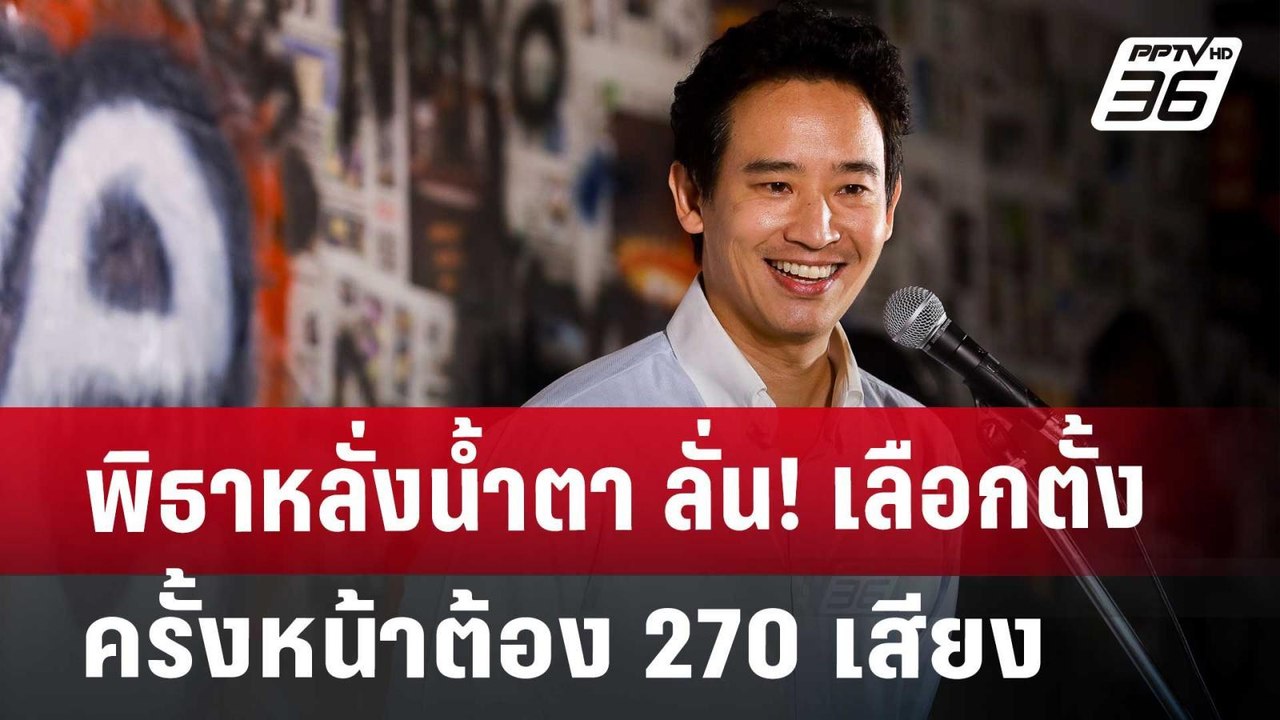 พิธาหลั่งน้ำตา ลั่น! เลือกตั้งครั้งหน้าต้อง 270 เสียง | เที่ยงทันข่าว | 8 ส.ค. 67