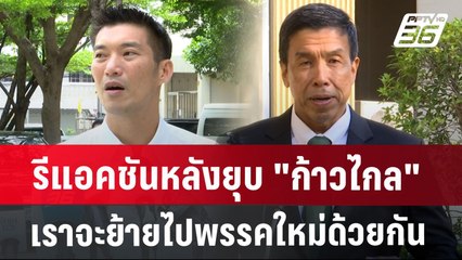 รีแอคชันหลังยุบ "ก้าวไกล" เราจะย้ายไปพรรคใหม่ด้วยกัน | เที่ยงทันข่าว | 8 ส.ค. 67