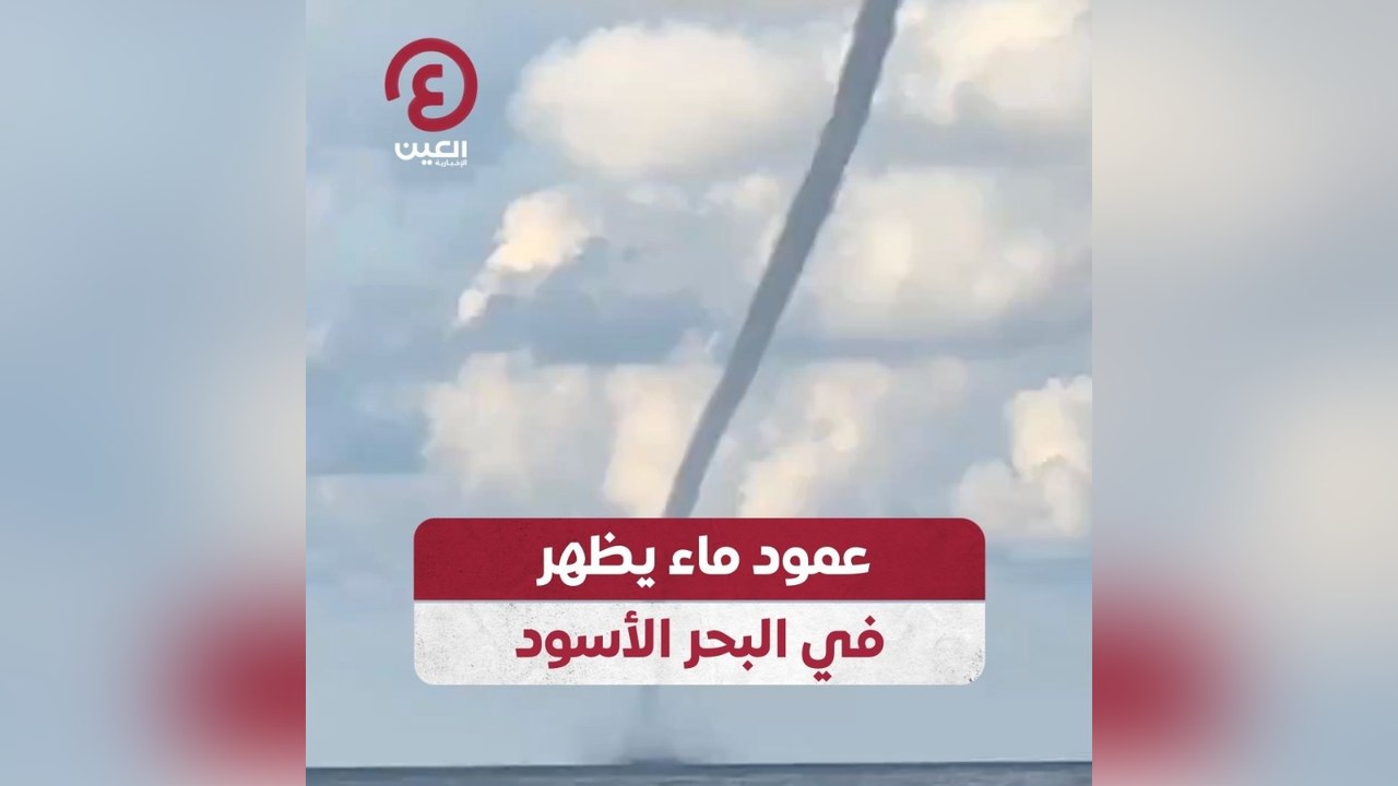 عمود ماء يظهر في البحر الأسود