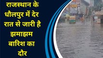 राजस्थान के धौलपुर में देर रात से जारी है झमाझम बारिश का दौर