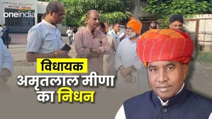 Rajasthan News: सलूम्बर विधायक अमृतलाल मीणा का हार्ट अटैक से निधन, सीएम भजनलाल ने जताया शोक