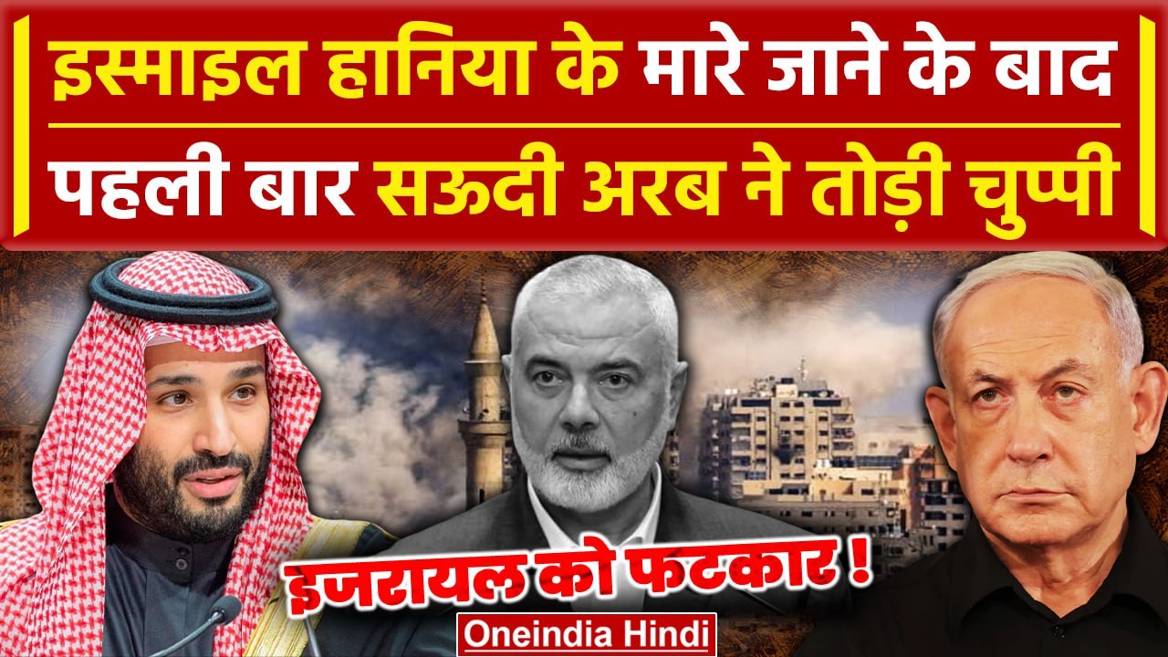 Iran Israel War: Ismail Haniyeh के मारे जाने पर Saudi Arabia की Israel को चेतावनी | वनइंडिया हिंदी