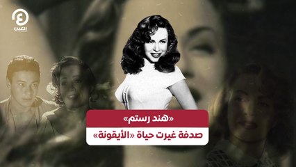 «هند رستم» صدفة غيرت حياة «الأيقونة»