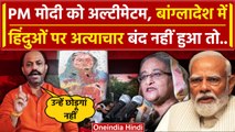 Bangladesh Crisis: Hindu Raksha Dal की चेतावनी, बांग्लादेश में हिंदुओं पर क्या कहा | वनइंडिया हिंदी