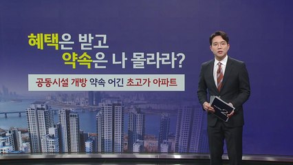 "혜택은 받고, 약속은 나몰라라?" 공동시설 걸어 잠근 반포 초고가 아파트 [앵커리포트] / YTN