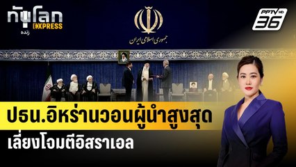 ปธน.อิหร่านวอนผู้นำสูงสุดเลี่ยงโจมตีอิสราเอล| ทันโลก EXPRESS | 8 ส.ค. 67