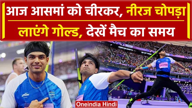 Paris Olympics 2024: Neeraj Chopra लाएंगे गोल्ड, देखें मैच का समय, कहां आएगा लाइव | वनइंडिया हिंदी