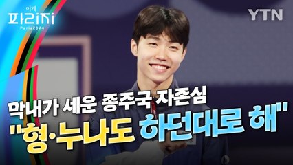 [이게파리지] 막내가 세운 태권도 종주국 자존심…"열심히 했다, 형·누나들도 하던 대로" / YTN