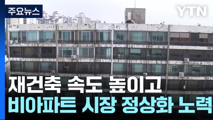재건축·재개발 속도 높이고, 비아파트 시장 정상화 노린다 / YTN