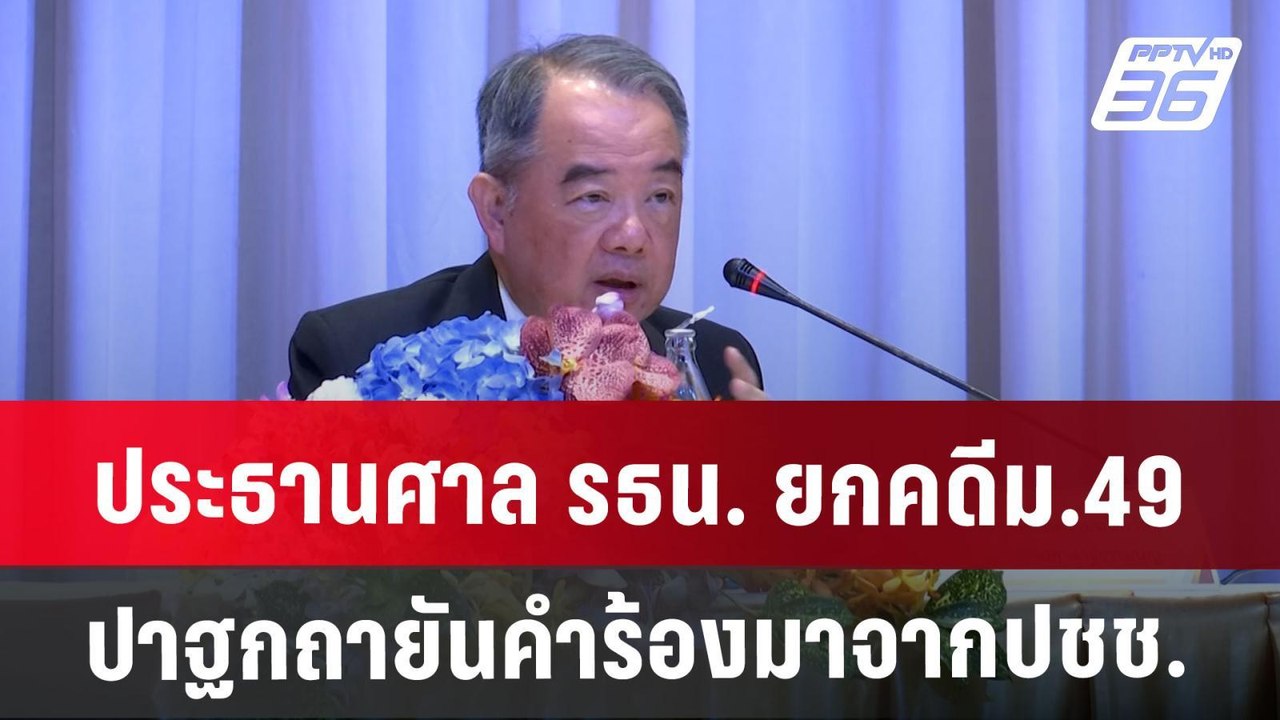 ประธานศาล รธน. ยกคดีม.49ปาฐกถายันคำร้องมาจากปชช...