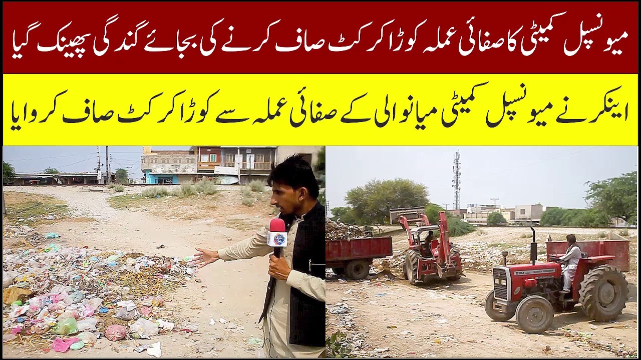 Safai Amla Saf Karne ki Bajay Gandgi Phaink Gaya | Mianwali Rang Digital
