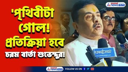 'কবিগুরুর মূর্তি ভাঙা! পৃথিবীটা গোল, এর প্রতিক্রিয়া হবে' বাংলাদেশ নিয়ে চরম বার্তা শুভেন্দুর!